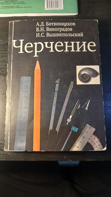 книга по черчению 8 класс: Учебник по черчению 8-9 классы Автор А. Д. Ботвинников Состояние