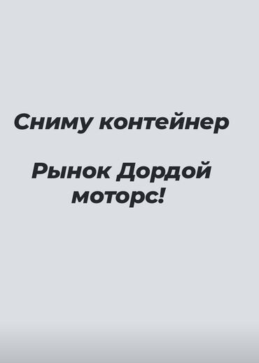 сдаю квартиру долгосрочное цум гум дордой плаза рядом: Сниму контейнер на рынке Dordoy Motors Ищу контейнер в аренду на