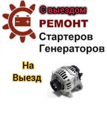 СТО, ремонт транспорта: Услуги автоэлектрика, с выездом