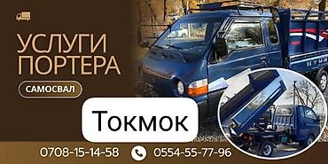 темир кг: Услуги Портера самосвал. Грузоподъёмность 2 тонна. Доставка по городу — 2