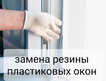 окно пластиковое цена бишкек: Фурнитура: Оңдоо, Реставрация, Алмаштыруу, Баруу акысыз