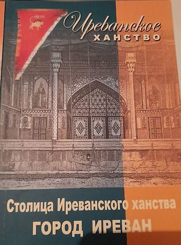 книги баку: Продаются разные книги. Серия книг Иреванское Ханство. Одна книга 20 — 2