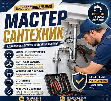 мастеры: Монтаж и замена сантехники Больше 6 лет опыта — 1