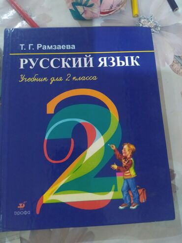 книга русский язык 6 класс бреусенко матохина гдз: Книга русский язык. Рамзаева. 2 класс. б у