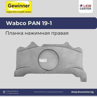 daf 480: Wabco PAN 19-1 на грузовой автомобиль планка нажимная правая. В