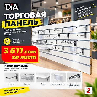 Торговая панель с пазами для крючков, МДФ и пластик Пластиковая at lalafo.kg Торговая панель с пазами для крючков, МДФ и пластик Пластиковая