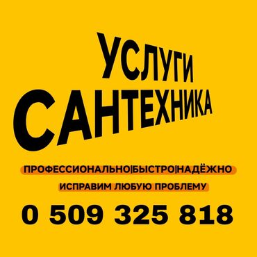 ищу работу разнорабочий: Канализация иштери | Канализацияны тазалоо, Суу түтүгүн тазалоо, Тирөөчтөрдү тазалоо 6 жылдан ашык тажрыйба