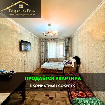 квартираи: 📌В Сокулуке продается 3х-комнатная квартира на 2-этаже. ▪️В шаговой