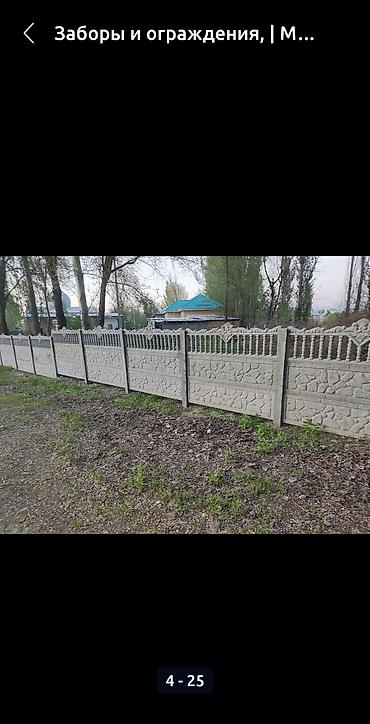 Заборы и ограждения: Заборы и ограждения, Бесплатная доставка, Бесплатный выезд, Гарантия at lalafo.kg — 12 Заборы и ограждения: Заборы и ограждения, Бесплатная доставка, Бесплатный выезд, Гарантия — 12
