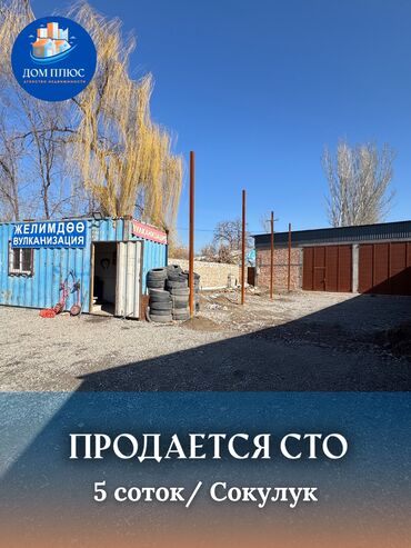 аренда улуш жер: Сатам Желимдөө, Жер тилкеси менен, 5 кв. м,Иштеп жаткан, Жабдуулары менен