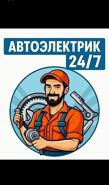 автоэлектрик бишкек отзывы: Услуги автоэлектрика, Компьютерная диагностика, Специализация: Легковое авто, Круглосуточно — 1