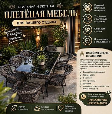 заказать мебель в бишкеке: Комплект садовой мебели, Стол, Ротанг — 9