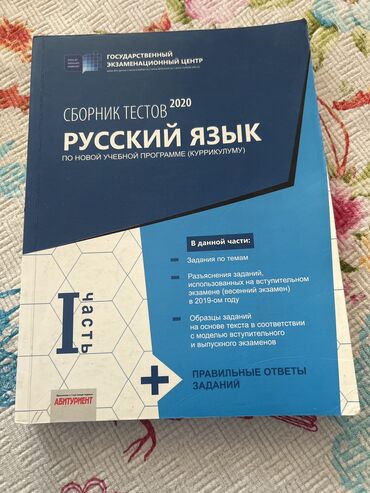 Тесты: Сборник Тестов Русский язык 1 часть (Куррикулум) 2020 Новый! Heç