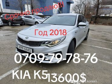 KIA K5 
13600$
Выпуск 2018