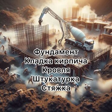 фаворит строй: Предоставляем услуги по заливке фундамента, кладке кирпича, монтажу