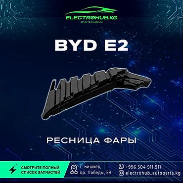 наклатка: Декоративные накладки На фары, Пластик, BYD, Новый, Самовывоз, Бесплатная доставка, Платная доставка — 1