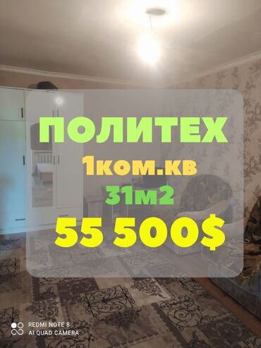ишу кок жара дом хрушевка: 1 бөлмө, 31 кв. м, Хрущевка, 2 кабат, Косметикалык ремонт