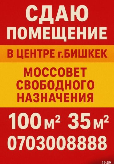бишкек аренда места: Сдаётся помещение свободного назначения. - Локация: центр г. Бишкек