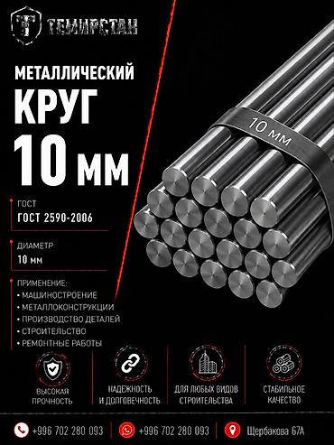 железный прут: Круглый металлический прут, Сталь, Диаметр: 10 мм, Новый, Резка — 1