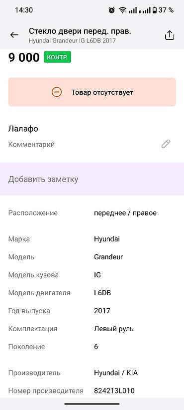 oem: Стекло передней правой двери для Hyundai Grandeur (Azera) IG — 1