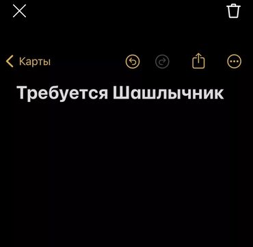 работа для студентов в бишкеке официант: Талап кылынат Ашпозчу : Шашлыкчы, Улуттук ашкана, Тажрыйбасы бир жылдан аз