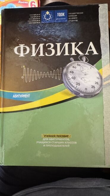 русский пособие: Məhsul: “Fizika” dərs vəsaiti (rus dilində) Təsvir: - TQDK (Tələbə