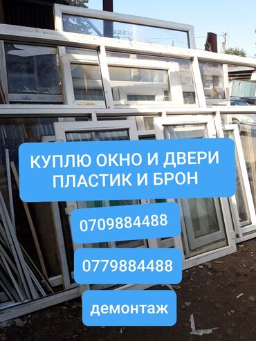 телефон бу в Кыргызстан | СТАЦИОНАРНЫЕ ТЕЛЕФОНЫ: Куплю бу пластик окно и двери брон