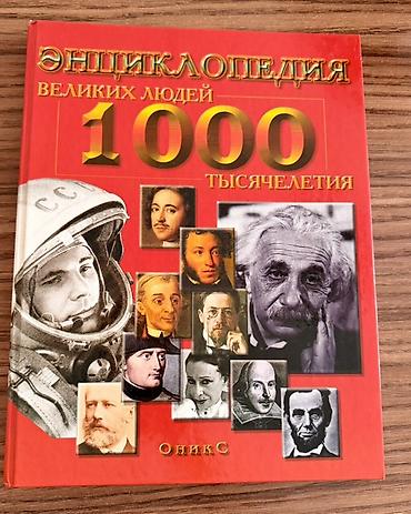 Ensiklopediyalar: Yenidir Məhsul: “Энциклопедия великих людей 1000 тысячелетия” (rus — 1