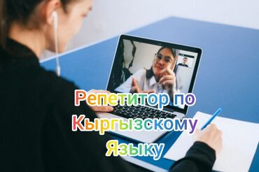 репетитор кыргызский язык: Языковые курсы | Кыргызский