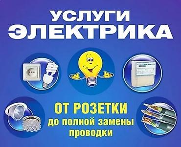 Услуги электрика - Выполнение электромонтажных работ: от установки и