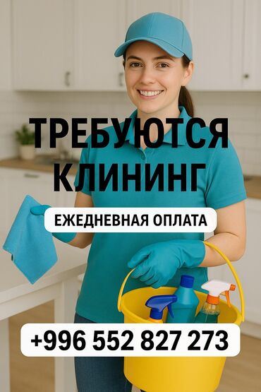 работа в германии для кыргызстанцев без знания языка: 🔹 Требуются клинеры в компанию “Айла Клининг” 📍 Работа по городу
