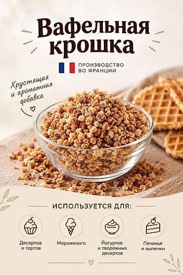 Вафельная крошка — хрустящая и ароматная добавка. Производство во