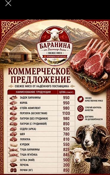 баранина: — свежее мясо, произведено в Кыргызстане. Строгий контроль качества — 2