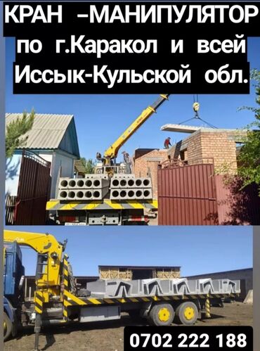 стиральная машинка автомат в рассрочку: Услуги КРАНА -МАНИПУЛЯТОРА по г.Каракол и всей Иссык-Кульской области