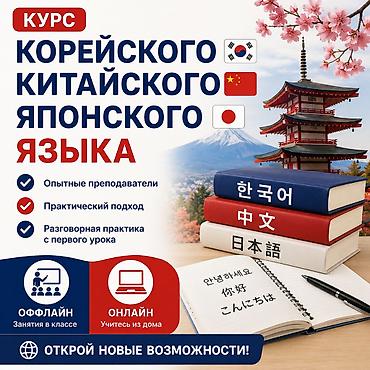 куплю к: Корейского, китайского и японского языка — офлайн и онлайн Откройте — 1