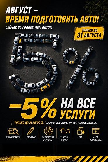 Автоэлектроника: Автосервис: скидка 5% на все услуги — только до 31 августа. Что — 1