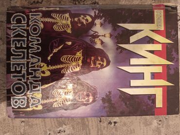 Художественная литература: Ужасы и триллеры, На русском языке, Б/у, Самовывоз — 2