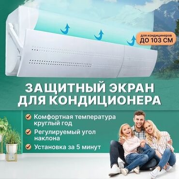 карбоновый обогреватель: Защитный экран для кондиционера доставка по городу бесплатно