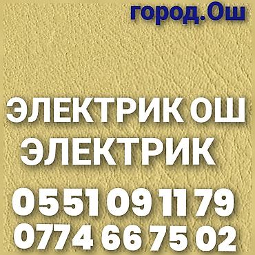 доке банк: Вызов Электрика. Электрик Ош. Ош Электрик. услуги Электрика. Все — 1