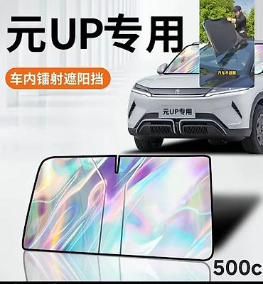 byd yan plus: Солнцезащитный экран, Новый, Платная доставка, Самовывоз — 1
