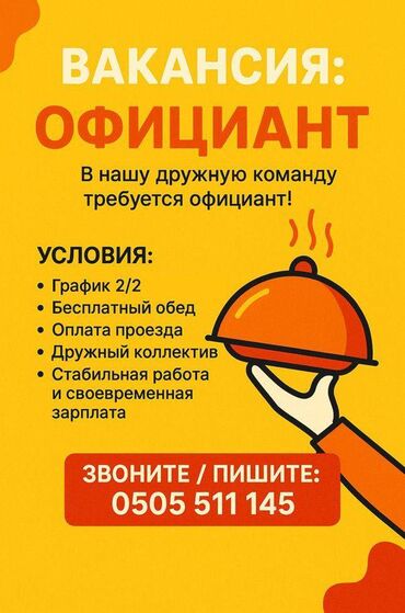 исык кол: Талап кылынат Официант Тажрыйбасыз, Төлөм Бир айда эки жолу