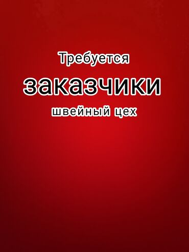 Пошив и ремонт одежды: Требуется заказчик в цех