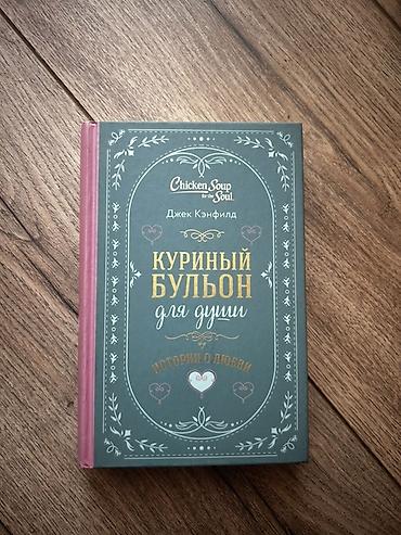 Другие книги и журналы: Набор книг 100 сом/шт 1) Куриный бульон для души. Истории о любви — — 1
