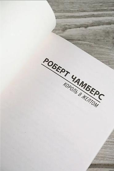 Спорт и хобби: Robert Çambers – Sarı Kral (Король в жёлтом) - Janr: mistika, qorxu - — 4