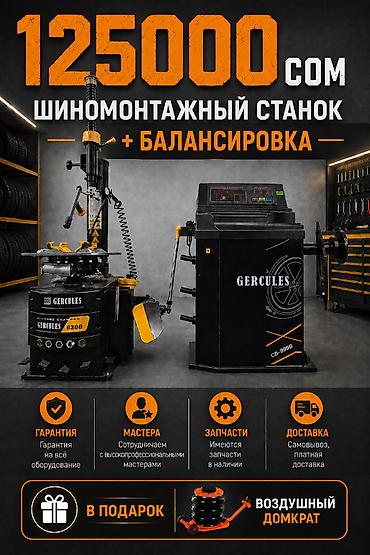 Шиномонтажный комплект GERCULES: шиномонтажный станок GERCULES 630B +