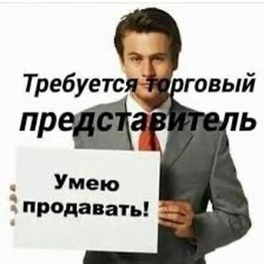 газета работа бишкек контакты: Требуется Торговый агент, График: Шестидневка, Менее года опыта, Карьерный рост, Полный рабочий день