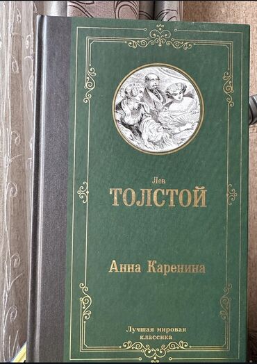 китайские книги: Книга Анна Каренина автор Лев Толстой состояние хорошое