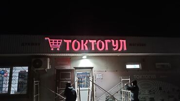 Изготовление рекламных конструкций: | Арки, Рекламные экраны, медиафасады, LED экраны, | Демонтаж, Разработка дизайна, Монтаж — 24