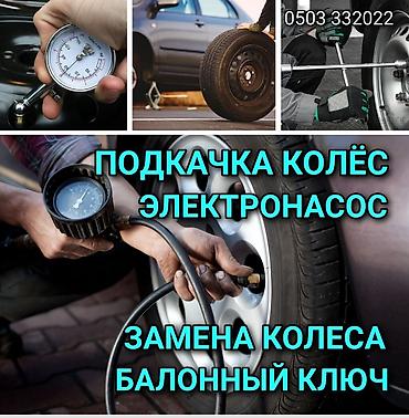 машина шины: Услуги по работе с колесами автомобиля: - Подкачка колёс электронным — 1