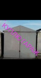 аренда парковки бишкек: Куплю гараж любом состояние без места пишите на ватсап или сюда